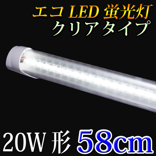 led蛍光灯 20w形 クリアタイプ グロー式工事不要 180度照射 直管 58cm 昼白…...:eco-led:10000025