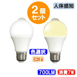 <strong>2個セット</strong> LED電球 人感センサー付き E26 60W相当 電力7W 700LM LED 電球 色選択 SDQ-7W-X-2set