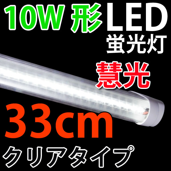 LED蛍光灯 10W形 クリアタイプ LED照明　直管LED蛍光灯 グロー対応 33cm …...:eco-led:10000330