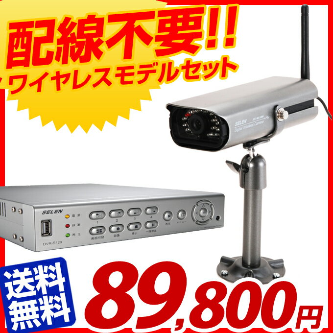 【SELEN/セレン】ワイヤレス 防犯カメラ HDDレコーダー セット SWL-1000/DVR-S120 監視カメラ 防犯グッズ 防犯システム 防犯ビデオ（SWL1000/DVRS120）