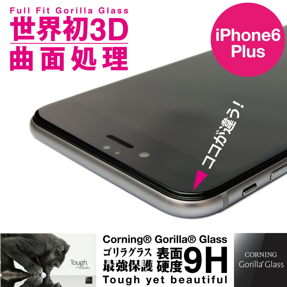 【iPhone6Plus用】全面保護・SOLID EX・ゴリラグラス・ラウンドエッジ・９H・保護フィルム ・ガラスフィルム・iPhone6 Plus用 ・保護ガラス・0.55mm