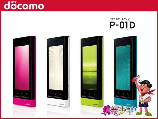 【未使用】 docomo P-01D ※4色展開