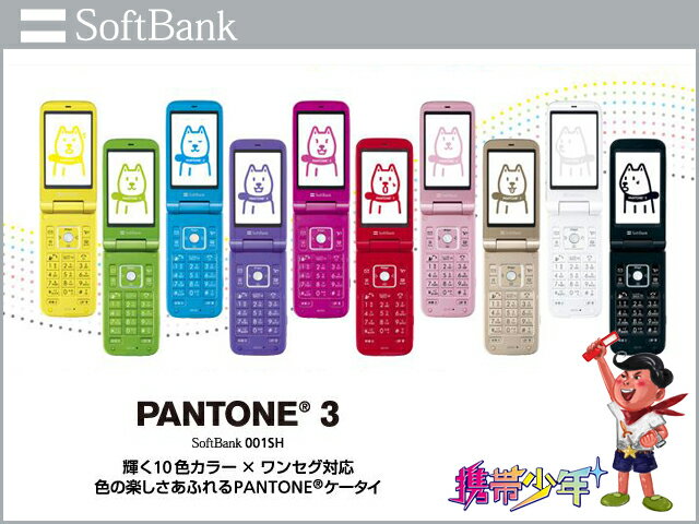 【携帯少年】【ソフトバンク】【白ロム】【あす楽対応】【あす楽_土曜営業】【レビューを書いて送料無料】【シャープ】【お父さん】【未使用】 SoftBank PANTONE 3 001SH (10色展開) 【HLS_DU】