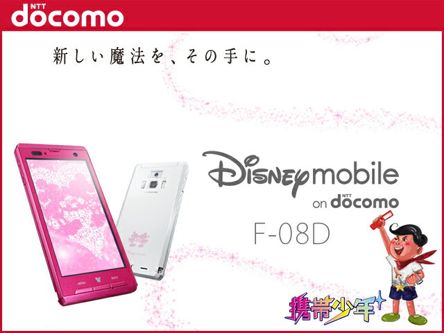 【未使用】 Disney Mobile on docomo F-08D (2色展開) 【FS_708-6】【携帯少年】【ドコモ】【白ロム】【あす楽対応】【あす楽_土曜営業】【レビューを書いて送料無料】ディズニーモバイル/富士通/お買い物マラソン