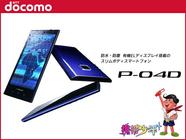 【未使用】 docomo P-04D【携帯少年】【ドコモ】【白ロム】【携帯電話】【あす楽対応】【あす楽_土曜営業】【レビューを書いて送料無料】パナソニック/防水/おサイフ/スマホ