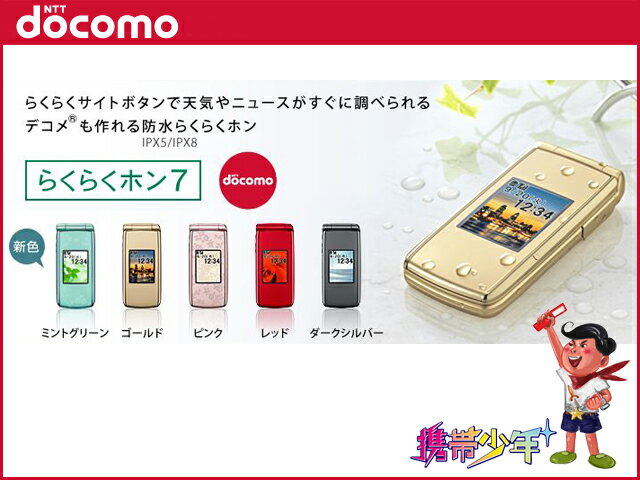 SALE！ docomo らくらくホン7 F-09B (4色展開) 携帯少年 富士通 防水 母の日 父の日