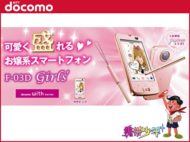 【未使用】 docomo F-03D Girls' ガチピンク 【FS_708-6】【携帯少年】【ドコモ】【白ロム】【あす楽対応】【あす楽_土曜営業】【レビューを書いて送料無料】富士通/Popteen/ポップティーン/お嬢様系/くみっきー/スマホ