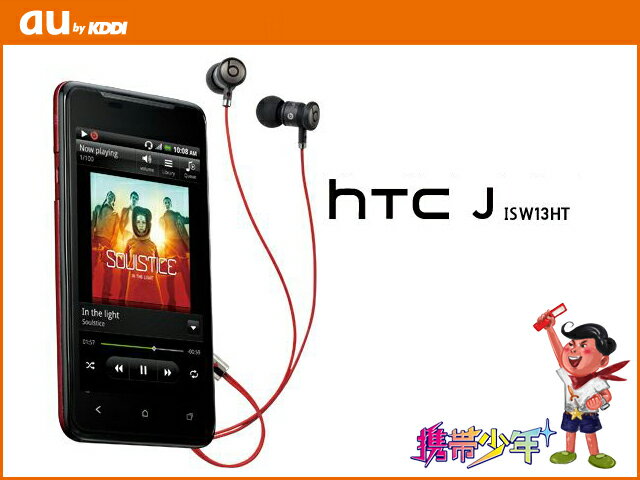 【未使用】 au HTC J ISW13HT (3色展開) 【FS_708-6】