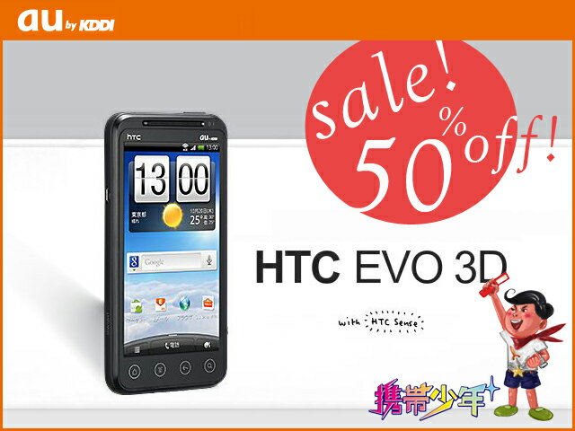 SALE! 【未使用】 HTC EVO 3D ISW12HT