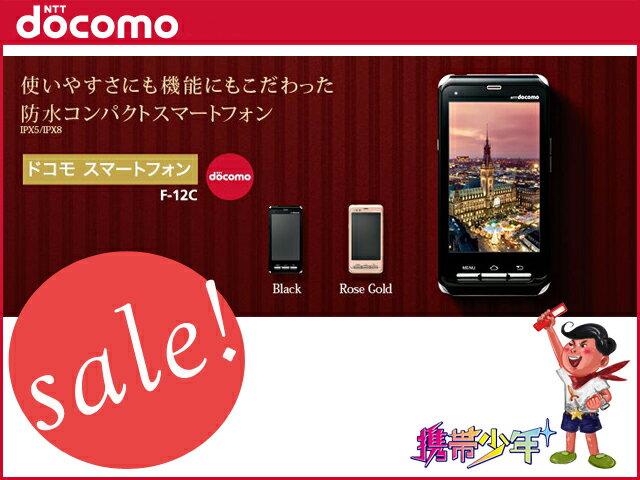 【未使用】docomo F-12C (3色展開) 【FS_708-6】