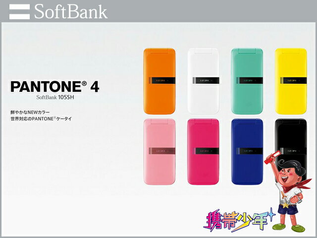 【未使用】 SoftBank PANTONE 4 105SH (8色展開) ※残債無し 【FS_708-6】