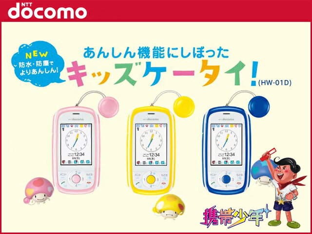 【楽天市場】【BIGSALE!!】【未使用】 docomo キッズケータイ HW-01D (3色展開) 【あす楽対応】【携帯電話】【白ロム