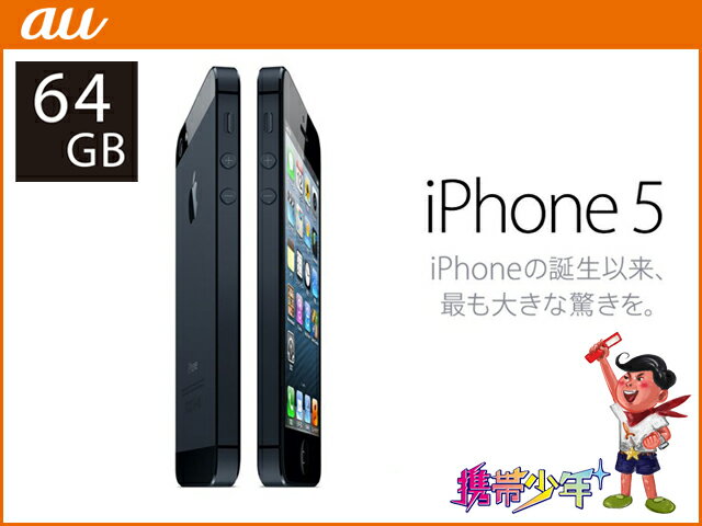  au iPhone5 64GB (2色展開)携帯電話/エーユー/白ロム/レビューを書いて送料無料Apple/アップル/アイフォン/スマホ