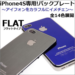 【Pl】バックプレート フラットタイプBack Plate for iPhone4S Flat typeバックパネル(全14色)iPhone4S 専用★iPhone4s バックパネル/iPhone4s バックプレート/アイフォン4S バックパネル/アイフォン4S バックプレート/ドライバー【HLS_DU】