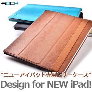 送料無料！Rock ニューアイパット専用　レザーテクスチャ保護ケースThe New iPad Leather Texture RockNew iPad 対応★(全4色)新しいipad ケース レザー/新しいipad スマートカバー/新しいipad レザーケース/new ipad case/第3世代（ニューアイパット）
