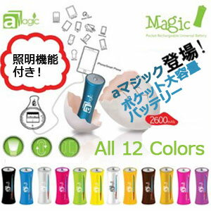 残りわずか！ラストセール！iPhone4&4S対応☆ポケットサイズ充電バッテリー aMagic Rechargeable Battery(全12色)iPhone4S バッテリー 大容量/iPhone4S 充電器 大容量