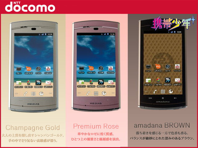 【未使用】docomo MEDIAS WP N-06C(3色展開)