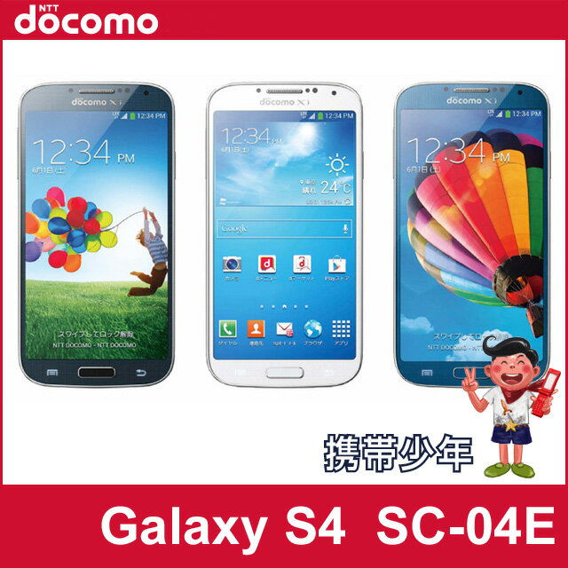 SC-04E docomo Samsung GALAXY S4 土日祝も発送！携帯少年　スマートフォン　サムスン Xi クロッシィ　テザリング　アンドロイド