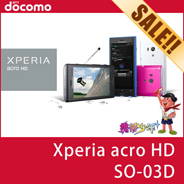 SALE！ docomo Xperia acro HD SO-03D （3色展開） 土日祝も発送！docomo 携帯少年 ソニー エクスペリア 防水 テザリング おサイフ Android アンドロイド 白ロム