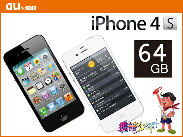 【未使用】au iPhone4S 64GB (2色展開) 【FS_708-6】