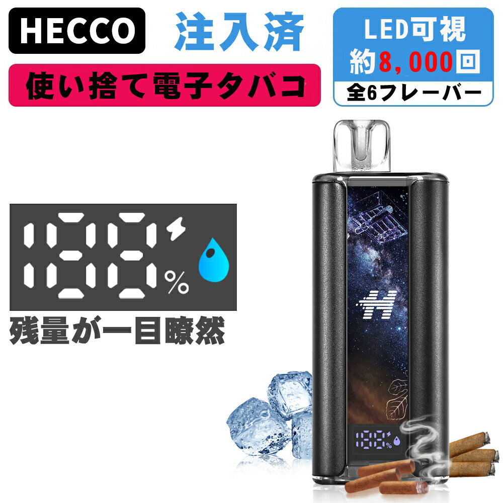 LED残量表示 使い捨て電子タバコ ポケットシーシャ 電量もわかる 約<strong>8000回</strong>吸引可能 シーシャ タール <strong>ニコチン0</strong> 水蒸気 持ち運びシーシャ フレーバー 濃厚 リキッド vape 爆煙 シガー クラシックスモーク cigar 1本セット D20