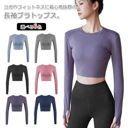 送料無料 ヨガウェア タンクトップ 長袖 Tシャツ ブラトップ スポーツウェア レディース トップス フィットネス ジムウェア 運動会スポーツ ランニング ウォーキング ストレッチ スポーツウェア マラソン ピラティス