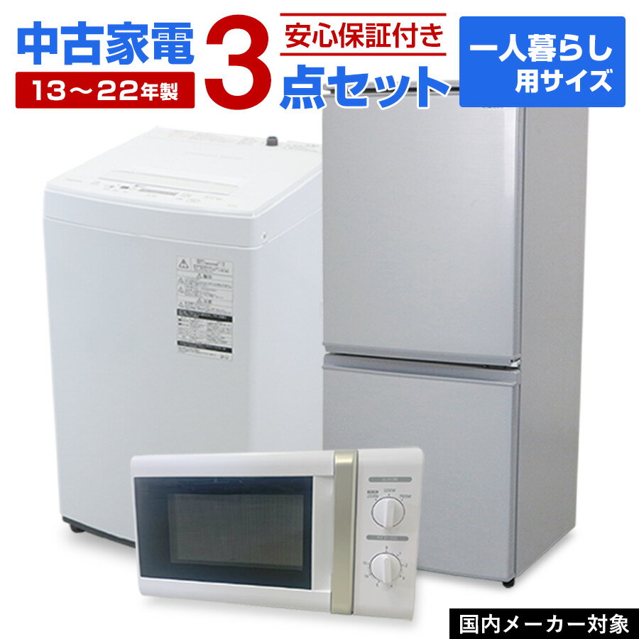 ＼クーポン配布中／ 【中古】 <strong>家電セット</strong> 一人暮らし 3点セット 国内メーカー対象 (冷蔵庫 洗濯機 電子レンジ) 新生活応援 安心保証 引っ越し 学生 新社会人 リユース<strong>家電セット</strong> (2013-2022年製)☆90s01