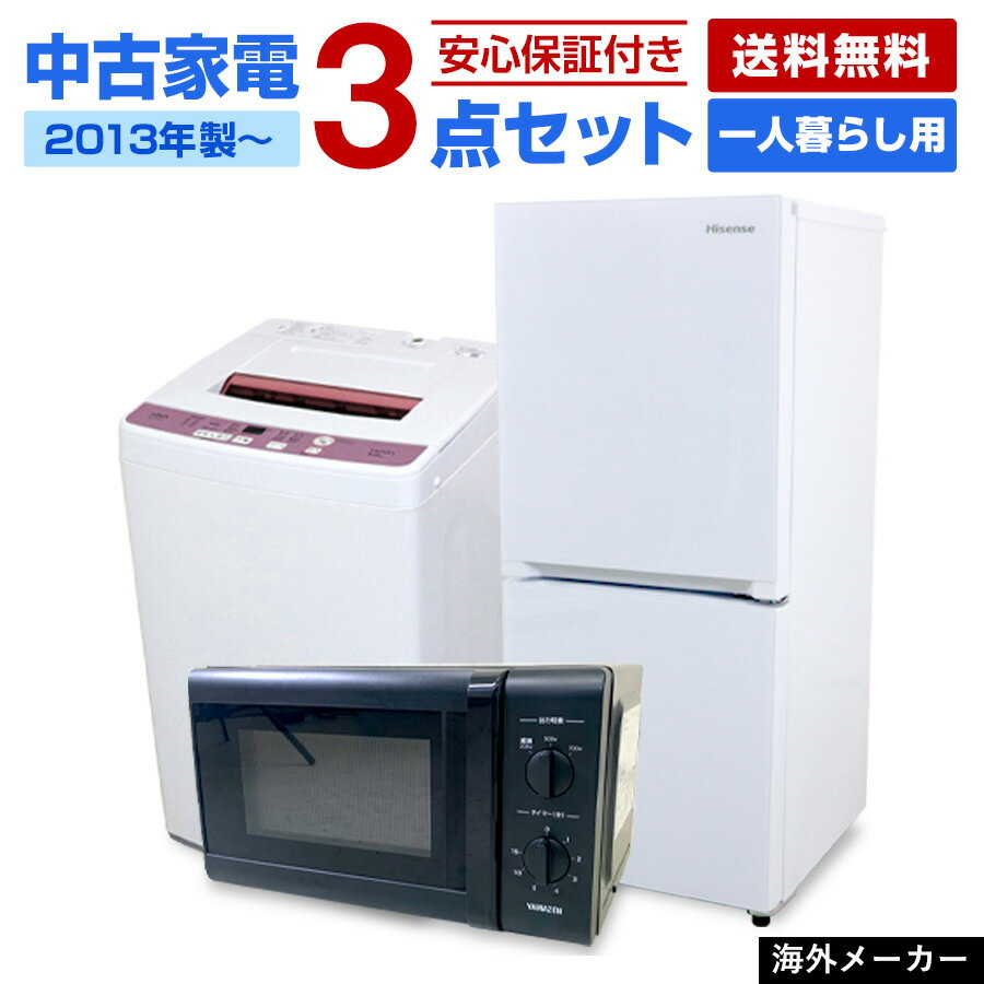 【中古】 家電セット 一人暮らし <strong>3点セット</strong> (<strong>冷蔵庫</strong> <strong>洗濯機</strong> <strong>電子レンジ</strong>) 新生活応援 安心保証 学生 新社会人 単身赴任 リユース家電セット (2013-2022年製/海外メーカー対象)☆91s01