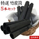 特選 竹炭筒×5本セット (約350g) 消臭&脱臭&調湿 ...