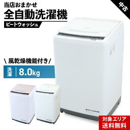 ＼クーポン配布中／ 【中古】 洗濯機 当店おまかせ 縦型全自動 8.0kg 風乾燥機能 (日立/ビートウォッシュ) 自動おそうじ インバーター ガラストップ 安心保証付 (2016~2020年製)○080h01