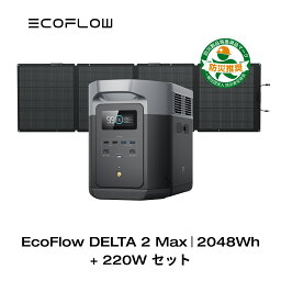 EcoFlow <strong>ポータブル電源</strong> <strong>ソーラーパネル</strong> <strong>セット</strong> DELTA 2 Max 2048Wh+220W リン酸鉄 長寿命 大容量 5年保証 蓄電池 発電機 バッテリー 太陽光発電 急速充電 車中泊 ソーラー充電 キャンプ 停電 防災グッズ エコフロー