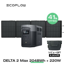 【5/5限定!41%OFF相当!クーポン併用で183,232円!】EcoFlow ポータブル電源 <strong>ソーラーパネル</strong> <strong>セット</strong> DELTA 2 Max 2048Wh+220W リン酸鉄 長寿命 大容量 5年保証 蓄電池 発電機 バッテリー 太陽光発電 急速充電 車中泊 ソーラー充電 キャンプ 停電 防災グッズ エコフロー