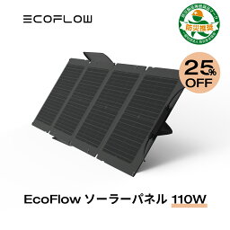 【25%OFFクーポン利用で24,750円!5/9 20時から】EcoFlow ソーラーパネル 110W ソーラー充電器 太陽光発電 太陽光パネル <strong>ソーラーチャージャー</strong> 100W 折り畳み 高変換効率 ポータブル電源 IP67 防水防塵 超薄型 車中泊 防災 キャンプ 節電対策 停電 防災対策 エコフロー