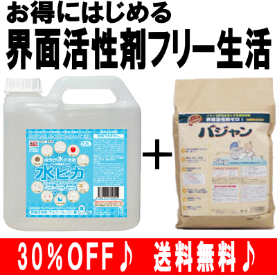 お得なセットがさらに送料無料！はじめよう、界面活性剤フリー生活【送料無料】【30％OFF】【楽天ランキングNO.1最強エコセット】『バジャン5kg＆水ピカ2L』界面活性剤フリーギフト【smtb】【YDKG】【RCP】