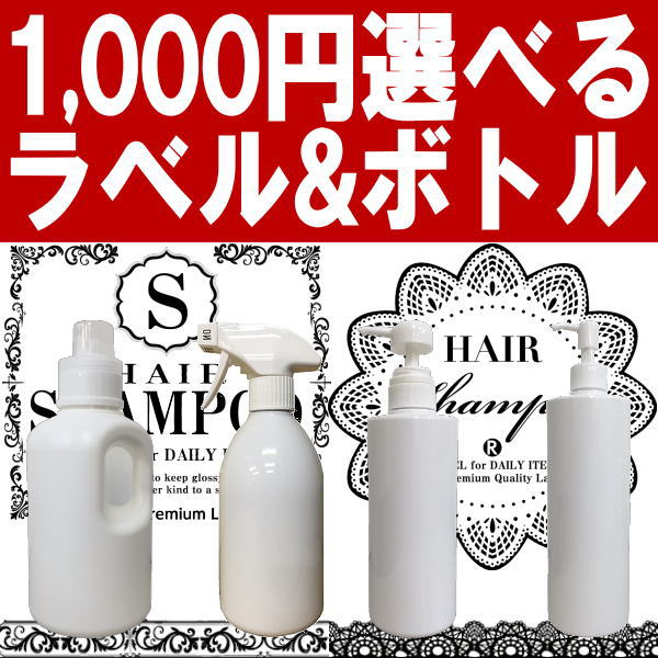 1,000円ポッキリ 送料無料_お得な基本セット美収納　〜見せる収納シリーズ〜【新発売】選べる白色ボトル＆選べるラベル♪シャンプーボトル・スプレーボトル・ランドリーボトルから1本リーフ柄・レース柄から1枚のラベルを選択♪