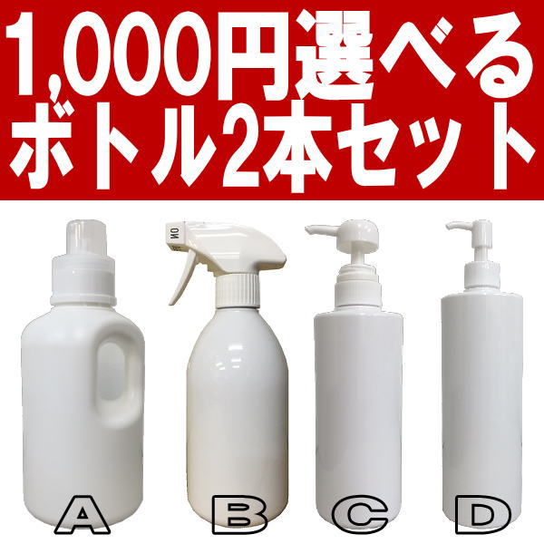 1,000円ポッキリ送料無料美収納　〜見せる収納シリーズ〜 【新発売】選べるボトル2本セットランドリーボトル・スプレーボトル・シャンプーボトルシンプルで清潔感のある真っ白な詰替用ボトルモノクロ_モノトーン_白黒_国産_詰替容器_日本製