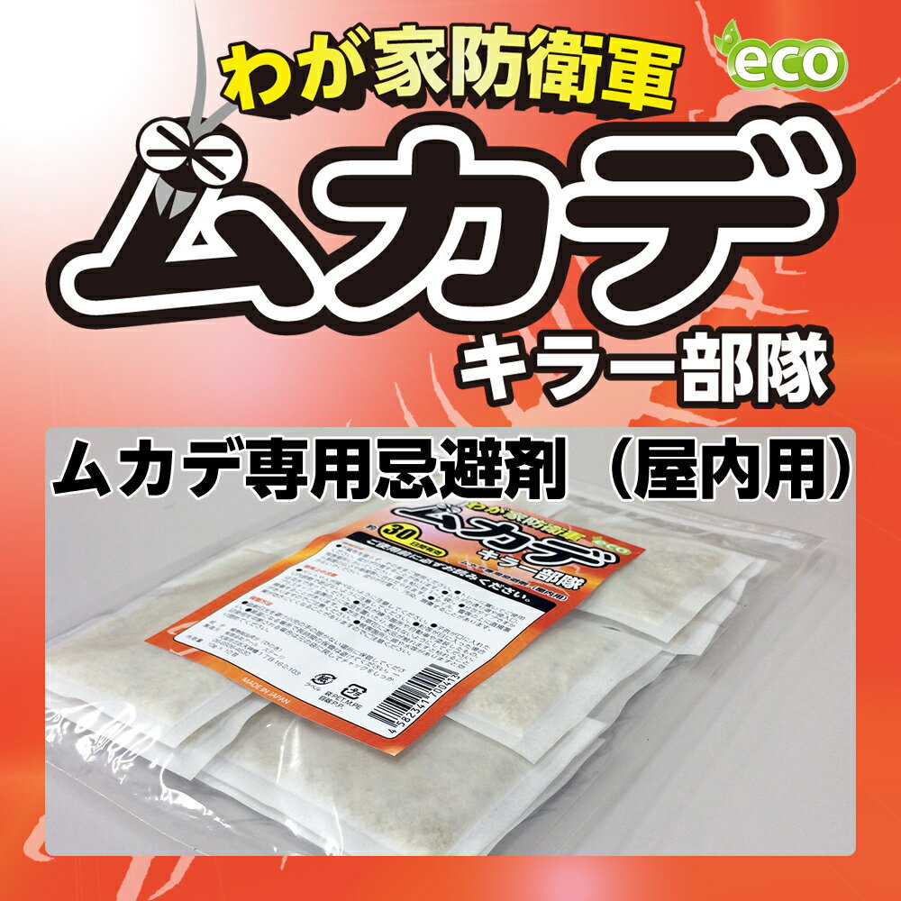 【メール便送料無料：忌避剤】ムカデをシャットアウト！...:ecoidea:10000291