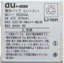 【ej】au/エーユー純正電池パック5523UAA【中古】【2sp_120810_ blue】【送料80円メール便対応】