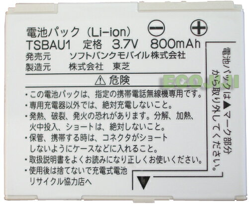 【ej】SoftBank/ソフトバンク純正電池パックTSBAU1【中古】【RCPmara1207】【マラソン201207_家電】【送料80円メール便対応】