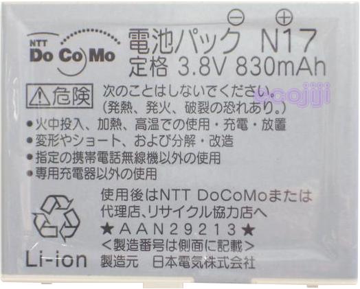 【ej】NTTDoCoMo/ドコモ純正電池パックN17【中古】【2sp_120810_ blue】【送料80円メール便対応】