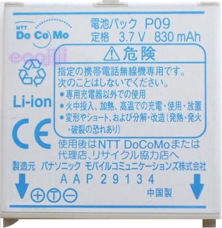 【ej】NTTDoCoMo/ドコモ純正電池パックP09【中古】【2sp_120810_ blue】【送料80円メール便対応】