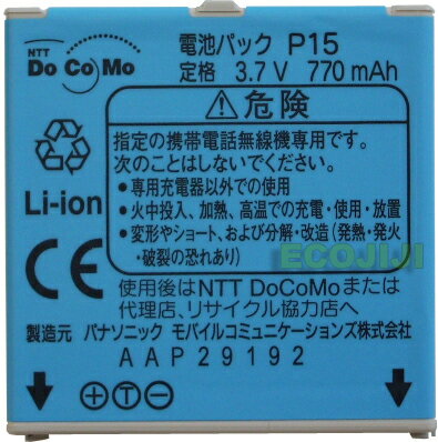 【ej】NTTDoCoMo/ドコモ純正電池パックP15【中古】【2sp_120810_ blue】【送料80円メール便対応】