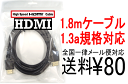 1.8mケーブル/1.3a規格対応/金メッキ仕様PS3対応・ビエラリンク対応・ブラビアリンク対応・AVリンク対応HDMIケーブル[HDMI-18G]