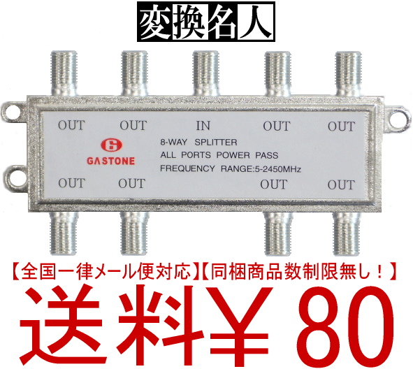 【ej】テレビの放送電波を8分配に分ける！【変換名人】屋内専用/地デジ対応アンテナ分配器 VHF/UHF/BS/110゜CS1：8タイプ[AV/VUBC-18]【2sp_120810_ blue】【送料80円メール便対応】