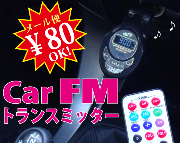 【ej】iPhone/iPad/iPod/XPERIA/GALAXY対応！SD/SDHCカード/USBフラッシュメモリ対応！カーFMトランスミッター[12V-24V車載専用]【2sp_120810_ blue】