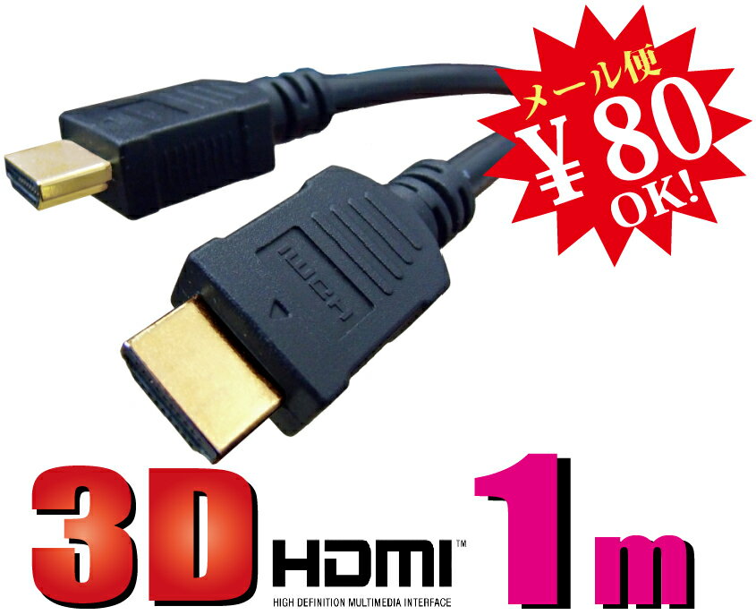 【ej】【期間限定激安特価販売中！】3D対応ハイスペックHDMIケーブル【1m】3D映像対応（1.4規格）/イーサネット対応/HDTV(1080P)対応/金メッキ仕様PS3対応・各種AVリンク対応[High speed with Ethernet30AWG]【2sp_120405_a】