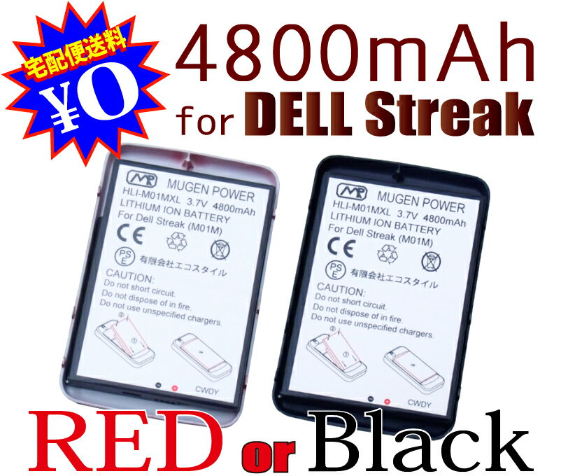 【ej】PSEマーク取得済み[新品バッテリー]バッテリーカバー付きソフトバンクDell Streak 001DL用大容量互換性電池パックMUGEN POWERバッテリー電池パックHLI-M01MXL【新品】4800mAh【国内宅配便送料無料】