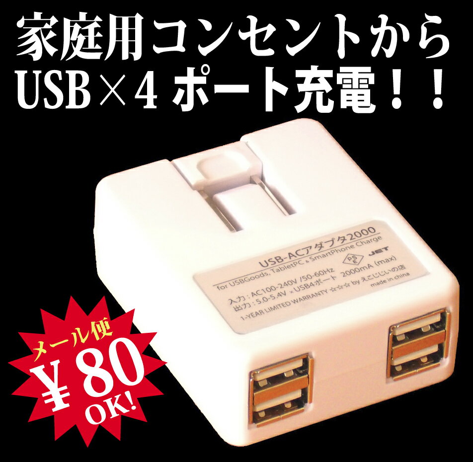 【ej】iPad対応！総出力2000mA！【PSEマーク取得済み】家庭用コンセントからUSB出力変換するUSBACアダプタUSB-ACアダプタ/4ポートタイプ/国内・海外対応 ★