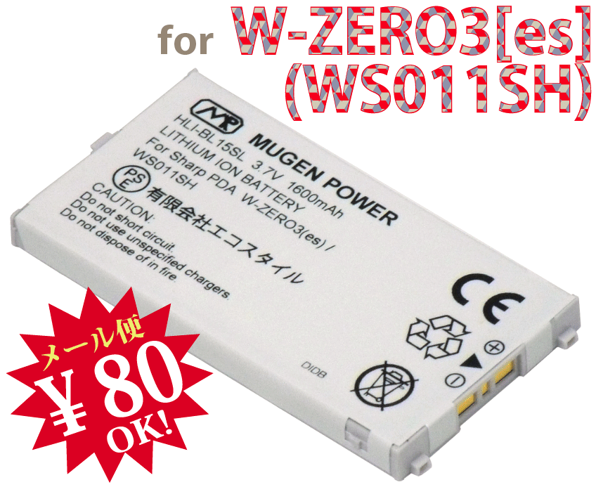 【ej】アドバンスW-ZERO3[es]/WS011SH用互換性大容量電池パック[新品]MUGEN POWERバッテリー電池パックHLI-BL15SL【新品】1600mAh【RCPmara1207】