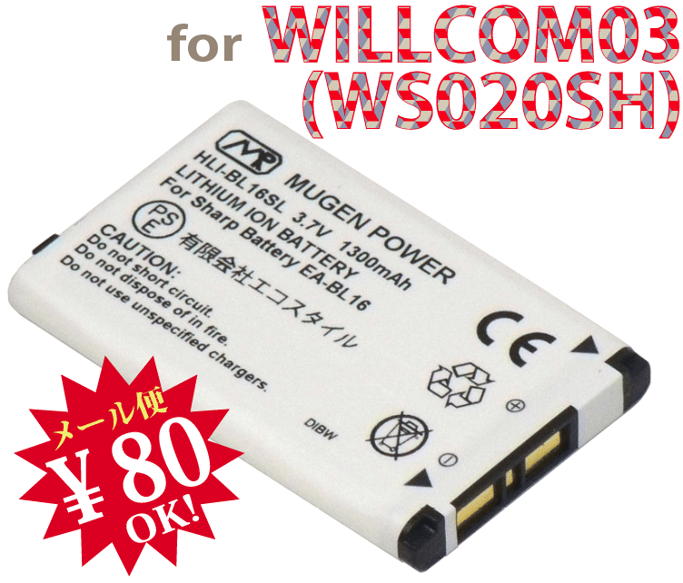 【国内送料80円メール便対応商品】WILLCOM03（WS020SH）用互換性大容量電池パック[新品]MUGEN POWERバッテリー電池パックHLI-BL16SL【新品】1300mAh ★【あす楽対応】【楽ギフ_包装】